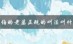 大伯的老婆正规的叫法叫什么（亲家母、大娘、婆婆？）