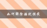 如何解除骚扰拦截（如何关闭骚扰电话拦截）