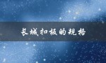 长城扣板的规格（长城扣板门头效果如何）