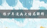 狼少年漫画大结局解释（狼少年漫画结局如何解释）