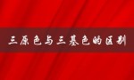 三原色与三基色的区别（美术三原色和光学三原色是什么）