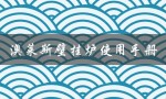 澳莱斯壁挂炉使用手册（澳莱斯壁挂炉售后电话）