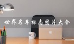 世界名车标志图片大全（世界名车标志排行榜）
