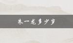 朱一龙多少岁（朱一龙的年龄是多少）
