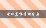 电脑怎样重新分盘（电脑怎样重新分盘）