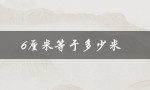 6厘米等于多少米（6厘米等于几米）