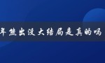 2024年熊出没大结局是真的吗（2024熊出没大结局真实吗）