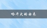 哈斗犬的由来（历史渊源与品种特征）