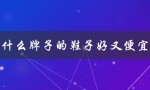 什么牌子的鞋子好又便宜（鞋品牌便宜又好，哪个好）
