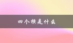 四个横是什么（四个横的含义是什么）