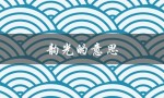韵光的意思（什么是韵光荏苒）