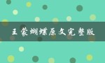 王蒙蝴蝶原文完整版（王蒙蝴蝶在线阅读）