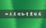 四大名捕孙青霞结局（孙青霞与龙舌兰的结局是什么）