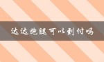 达达跑腿可以到付吗（如何下载达达跑腿app）