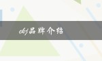 ckj品牌介绍（CKJ品牌logo是什么）