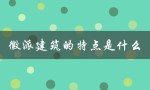 徽派建筑的特点是什么（徽派建筑的风格特点是什么）