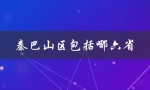 秦巴山区包括哪六省（秦巴山区包括哪些地方）