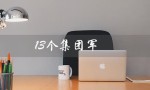 13个集团军（13个集团军划分图是什么）