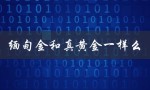 缅甸金和真黄金一样么（缅甸金和黄金的区别是什么）
