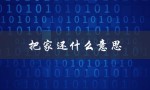 把家还什么意思（夫妻把家还的含义是什么）