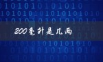 200毫升是几两（200毫升等于几两水）