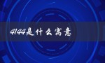 4144是什么寓意（4144有何含义）