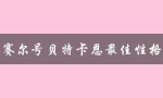 赛尔号贝特卡恩最佳性格（赛尔号贝特卡恩怎么选）