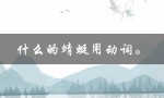 什么的蜻蜓用动词。（蜻蜓用什么动词）