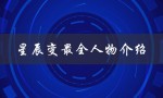 星辰变最全人物介绍（星辰变人物实力排名）