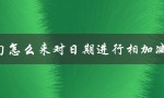 SQL语句如何对日期进行加减运算？（实现日期加减的方法）