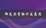 御龙品青梅什么意思（御龙品青梅唱的是什么）