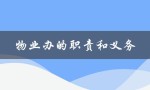 物业办的职责和义务（政府物业办的职责和义务是什么）