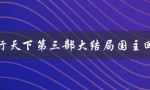 龙行天下第三部大结局国主回宫（龙行天下第三部大结局，国主回宫了吗）