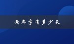 两年半有多少天（两年半有多少时间）