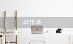 h5作品（H5作品有哪些值得欣赏的）