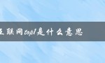 互联网top1是什么意思（解析互联网第一名的含义）