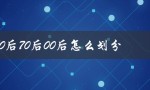 90后80后70后00后怎么划分（动画片名字大全，80后90后都适合）