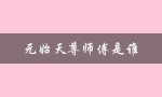 元始天尊师傅是谁（太上老君师傅是谁）