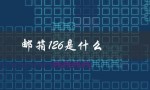 邮箱126是什么（126邮箱格式是什么）