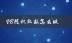 VB随机取数怎么做（表格如何随机取数）