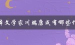 日本文学家川端康成有哪些作品（谁是日本近现代重要的文学家之一）