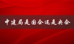中建局是国企还是央企（中建八局是央企吗）