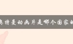 奥特曼动画片是哪个国家的（奥特曼动画片免费观看）