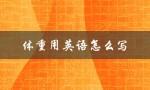 体重用英语怎么写（英文中的体重是什么单词）
