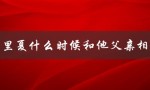 百里夏的寻亲之旅