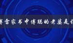 傅雷家书中傅聪的老婆是谁（揭秘傅聪与周瑛的爱情故事）