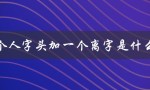 一个人字头加一个离字是什么字（寓意深刻的成语）