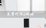 免费代理ip地址（国外免费代理IP在哪找）