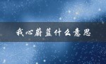 我心蔚蓝什么意思（我心蔚蓝结局意味着什么）