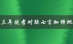 三年脱孝对联七言加横批（三年脱孝对联是什么）